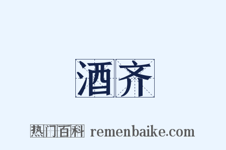 酒齐是什么意思的图片